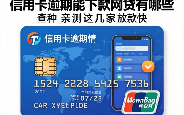 揭秘信用卡逾期能下款的网贷有哪些软件，亲测这几家放款快