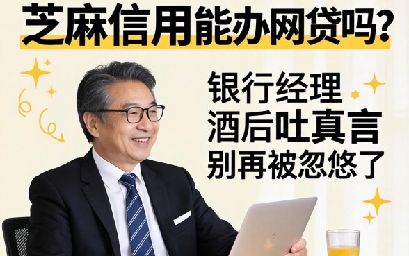 芝麻信用能办网贷吗？银行经理酒后吐真言，别再被忽悠了