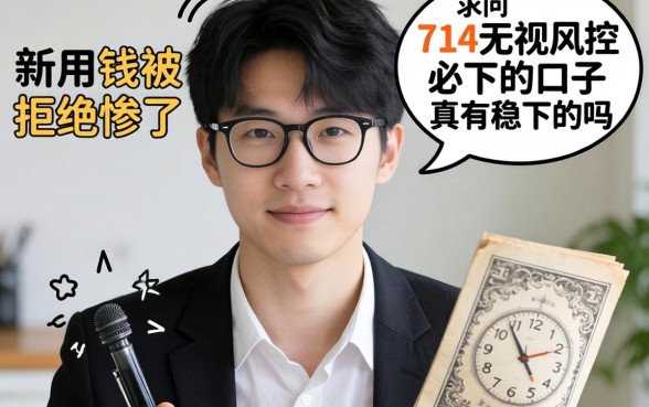 急用钱被拒惨了，求问714无视风控必下的口子真有稳下的吗？
