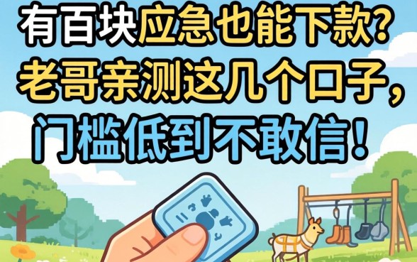 手里只有一百块应急也能下款？老哥亲测这几个口子，门槛低到不敢信！