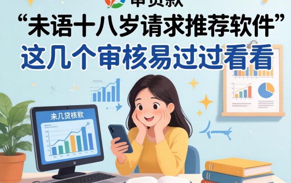 贷款未满十八岁请求推荐软件，这几个审核容易过的看看