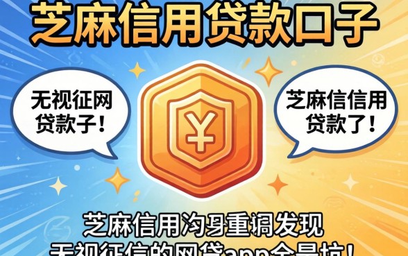 我试了几个芝麻信用贷款口子，发现无视征信的网贷app全是坑