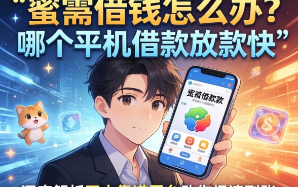 急需用钱怎么办？哪个手机借款放款快？深度解析五大靠谱平台助你极速到账