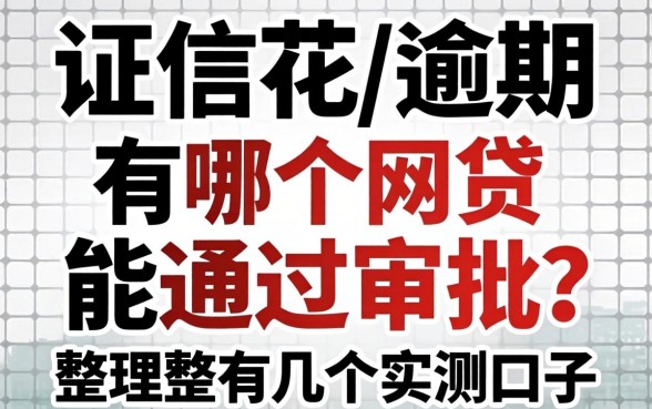 征信花有逾期哪个网贷能通过审批？整理几个实测口子
