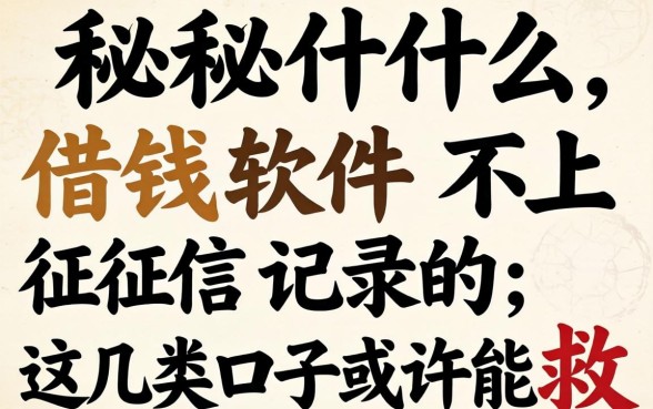 揭秘什么借钱软件不上征信记录的，这几类口子或许能救急