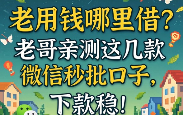 急用钱哪里借？老哥亲测这几款微信秒批口子，下款稳！