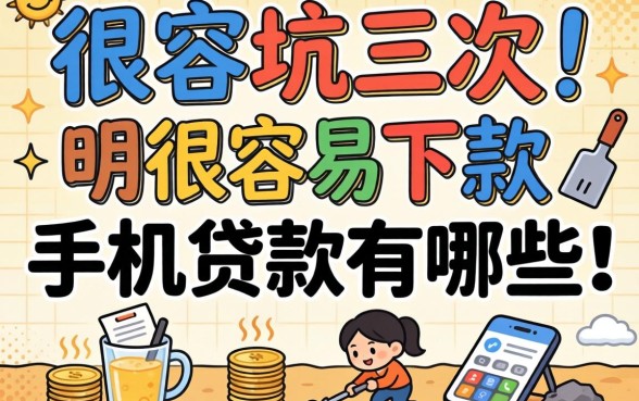 被坑三次后才明白:很容易下款的手机贷款有哪些靠谱