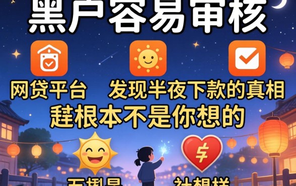我试了五个所谓的黑户容易审核的网贷平台，发现半夜下款的真相根本不是你想的那样