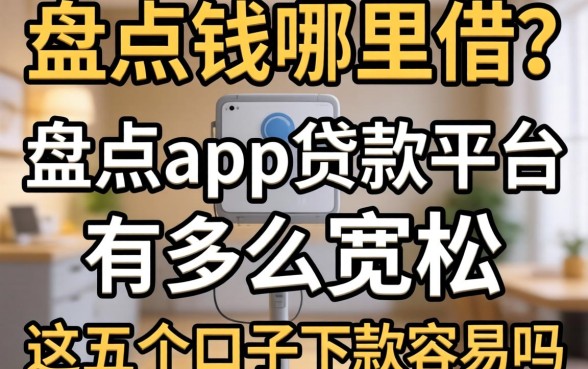 急需用钱哪里借?盘点app贷款平台有哪些宽松,这五个口子下款容易吗?