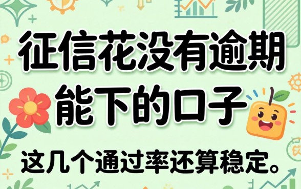 实测征信花没逾期能下的口子，这几个通过率还算稳定
