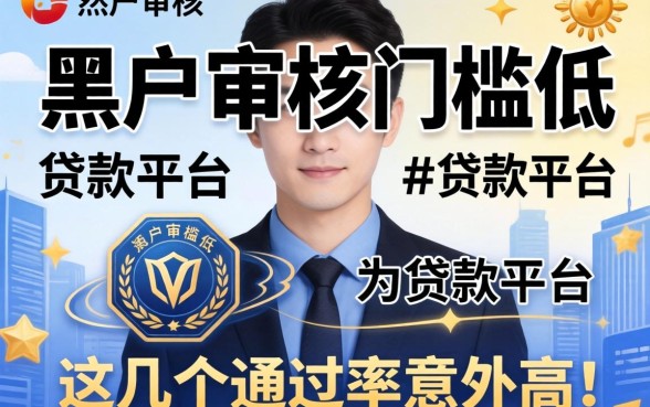 揭秘黑户审核门槛低的贷款平台,这几个通过率意外高