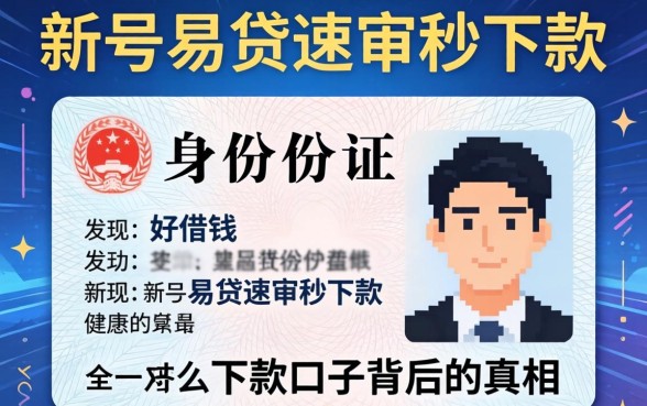 我试了只要身份证软件好借钱，发现新号易贷速审秒下款口子背后的真相