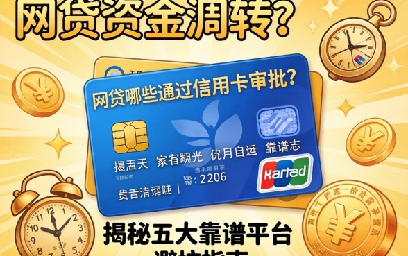 急需资金周转？网贷哪些通过信用卡审批？揭秘五大靠谱平台与避坑指南