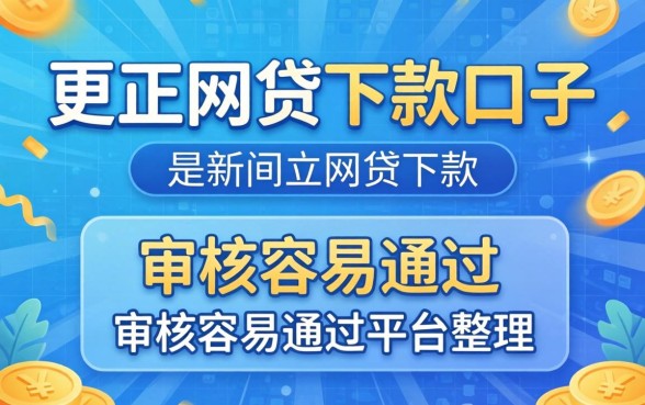 最新正规网贷下款口子：审核容易通过的平台整理