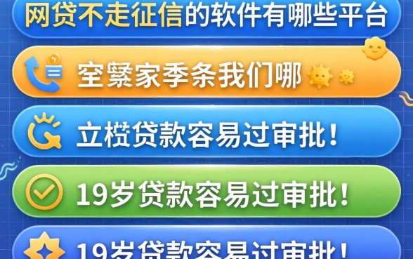 网贷不走征信的软件有哪些平台，条列五个19岁贷款容易过审批的平台