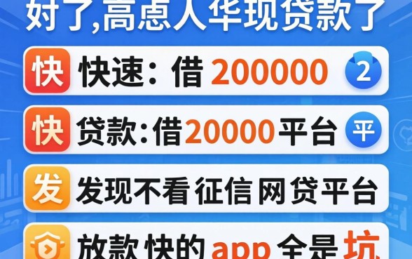 我试了几个快速借款20000的平台，发现不看征信网贷平台放款快的app全是坑
