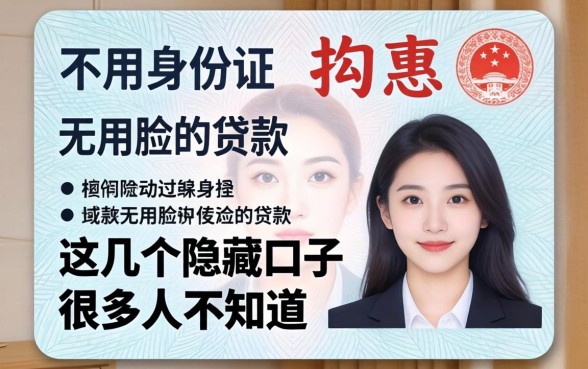揭秘不用身份证不用脸的贷款，这几个隐藏口子很多人不知道