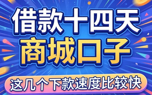 盘点可以借款十四天的商城口子，这几个下款速度比较快
