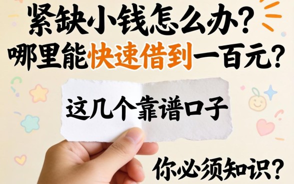 手头紧缺小钱怎么办？哪里能快速借到一百元？这几个靠谱口子你必须知道