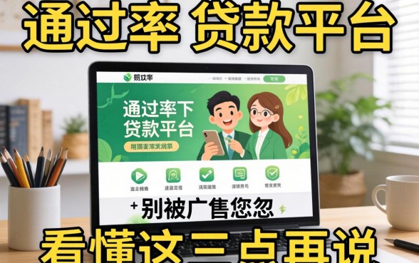 有什么高通过率的贷款平台？别被广告忽悠，看懂这三点再说