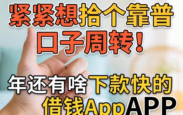 手头紧想找个靠谱口子周转，2026年还有啥下款快的借钱app推荐吗？
