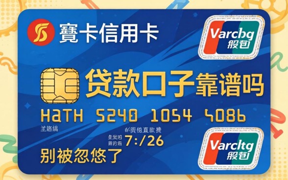 新卡信用卡贷款口子靠谱吗？别被忽悠了