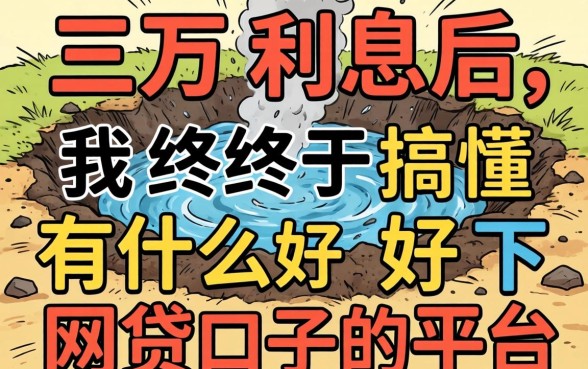 被坑三万利息后，我终于搞懂有什么好下得网贷口子的平台