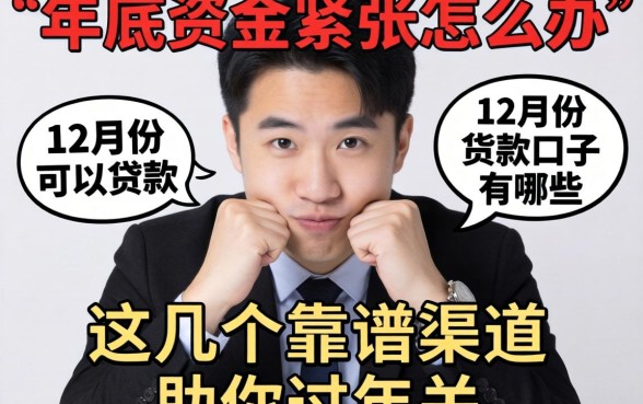 年底资金紧张怎么办？12月份可以贷款的口子有哪些？这几个靠谱渠道助你过年关