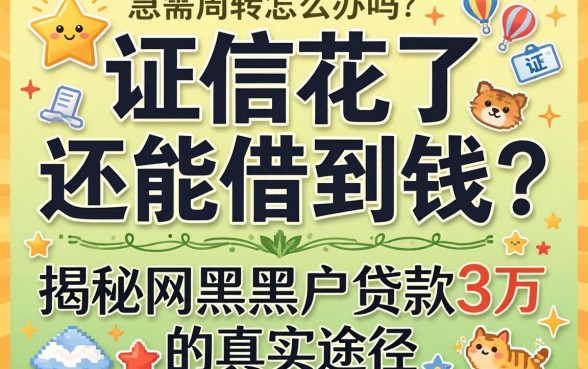 征信花了还能借到钱吗？急需周转怎么办？揭秘网黑黑户贷款3万的真实途径