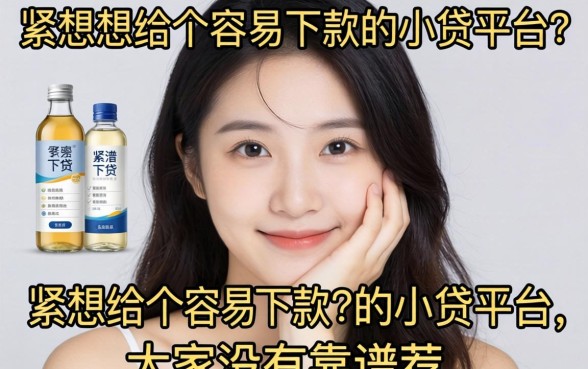 手头紧想找个容易下款的小贷平台，大家有没有靠谱的推荐？