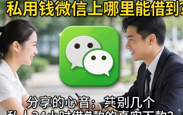 急用钱微信上哪里能借到?分享几个私人24小时借款的真实下款经历