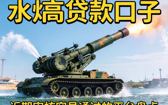 放水的高炮贷款口子：近期审核容易通过的平台盘点