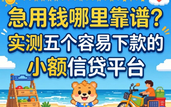 急用钱哪里靠谱？实测五个容易下款的小额信贷平台分享
