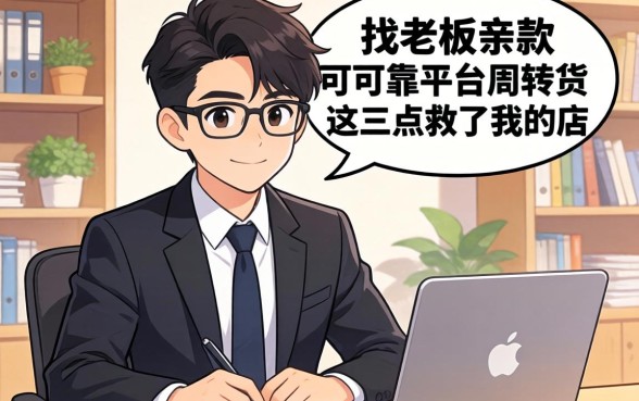 小老板亲述：找贷款可可靠平台周转，这三点救了我的店