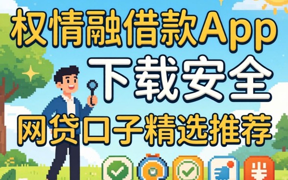 类似极融借款app下载一样安全的网贷口子精选推荐