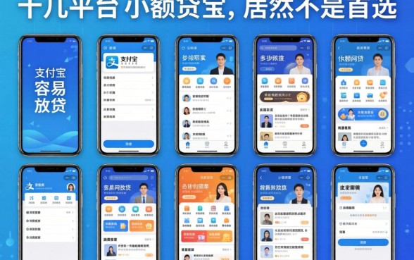 我试了十几个平台，发现容易放贷的网贷有哪些，手机支付宝小额贷款的app居然不是首选