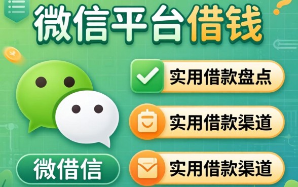 微信上哪些平台可以借钱？盘点几个实用的借款渠道
