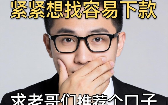 手头紧想找容易下款的口子，求老哥们推荐几个靠谱的平台！
