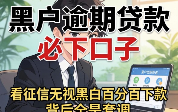 我试了所谓的黑户逾期贷款必下口子，发现不看征信无视黑白百分百下款背后全是套路