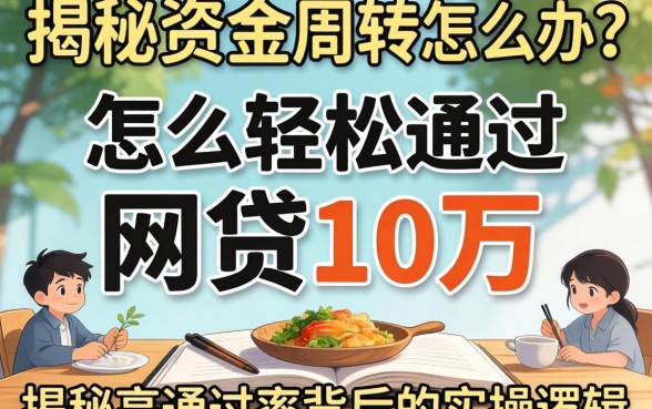 急需资金周转怎么办?怎么轻松通过网贷10万?揭秘高通过率背后的实操逻辑