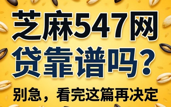 芝麻547网贷靠谱吗?别急,看完这篇再决定