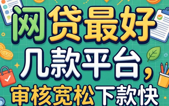 实测网贷最好通过的几款平台，审核宽松下款快