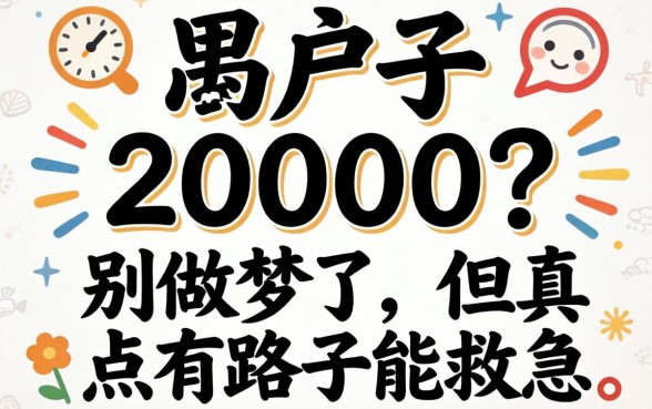 黑户口子 20000？别做梦了，但真有路子能救急