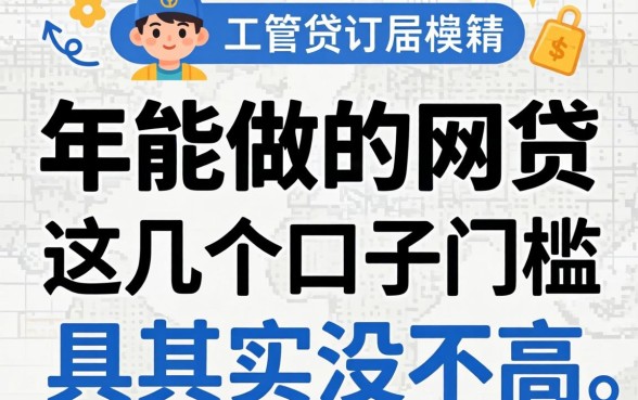 盘点2026年能做的网贷,这几个口子门槛其实并不高