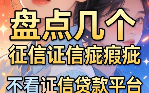 无视征信瑕疵？盘点几个不看证信贷款平台