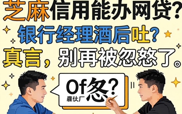 芝麻信用能办网贷吗？银行经理酒后吐真言，别再被忽悠了