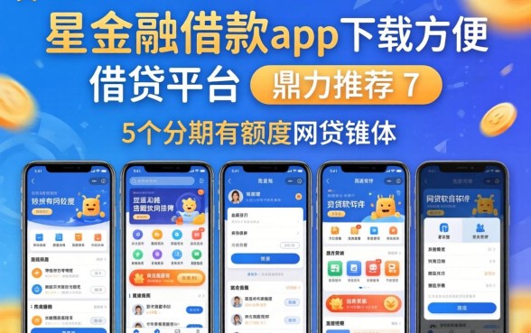 类似天星金融借款app下载一样方便的借钱平台，鼎力推荐5个分期有额度的网贷软件