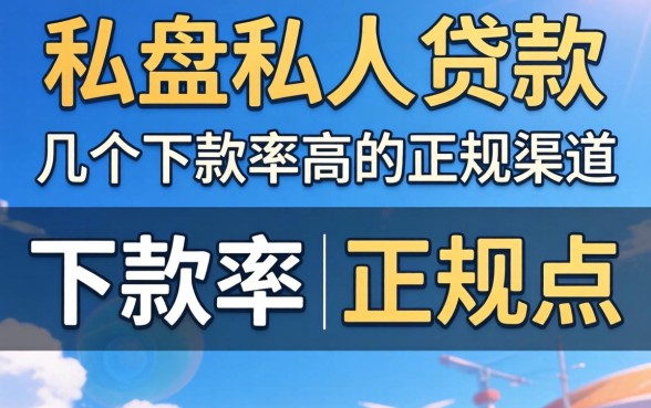 怎么找到私人贷款?盘点几个下款率高的正规渠道
