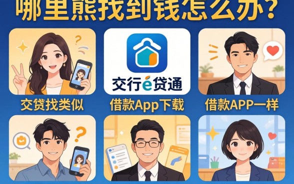 急需用钱怎么办？哪里能找到类似交行e贷通借款app下载一样正规的借钱软件？盘点五个靠谱平台