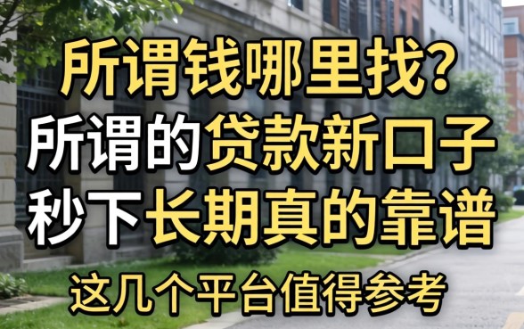 急需用钱哪里找？所谓的贷款新口子秒下长期真的靠谱吗？这几个平台值得参考